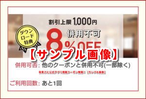 和食さと公式アプリ掲載クーポン情報！【サンプル画像】