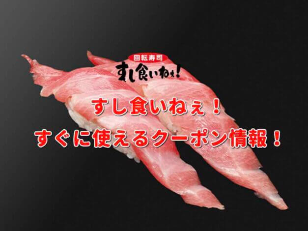 「すし食いねぇ！」クーポン最新情報！