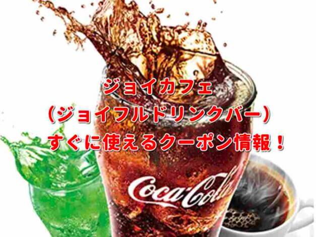 「ジョイフルドリンクバー」クーポン最新情報！