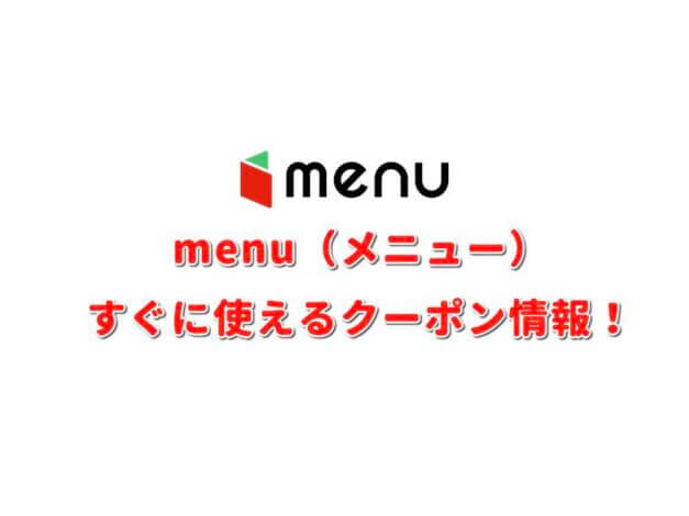 menu（メニュー）クーポン最新情報！