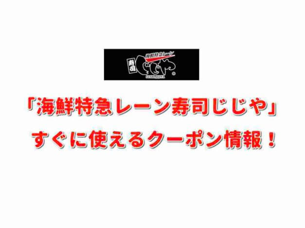 「海鮮特急レーン寿司じじや」クーポン最新情報！