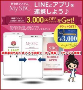 湘南美容外科公式アプリ掲載クーポン情報!【サンプル画像】