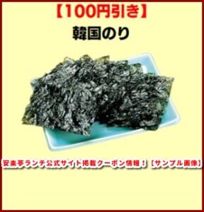 安楽亭ランチ公式サイト掲載クーポン情報！【サンプル画像】