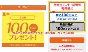 快活クラブの公式アプリクーポン情報