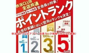 快活クラブ公式アプリ・会員ランク情報（サンプル画像）
