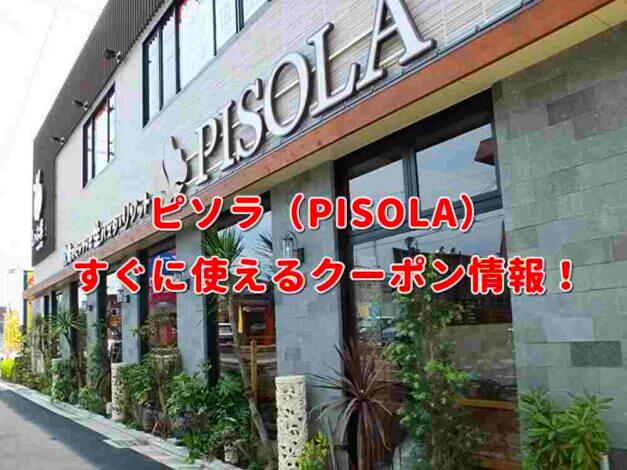 ピソラ（PISOLA）クーポン最新情報！