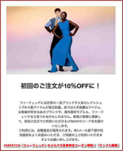 FARFETCH（ファーフェッチ）のメルマガ会員限定クーポン情報！（サンプル画像）