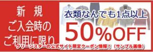 クリーンスターの公式サイト限定クーポン情報！（サンプル画像）