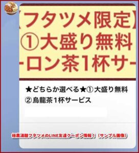 極農湯麺フタツメのLINE友達クーポン情報！（サンプル画像）