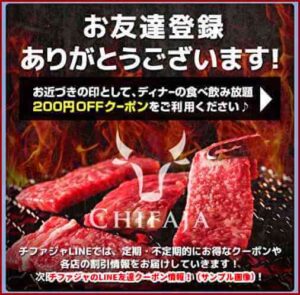 チファジャのLINE友達クーポン情報!(サンプル画像)