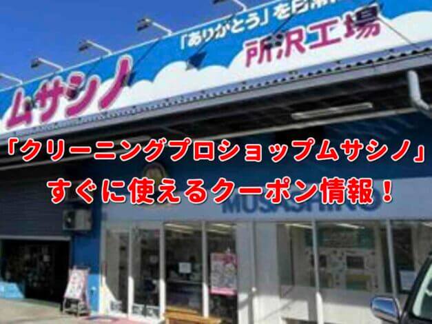 「クリーニングプロショップムサシノ」クーポン最新情報！