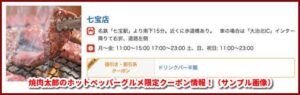 焼肉太郎のホットペッパーグルメ限定クーポン情報！（サンプル画像）