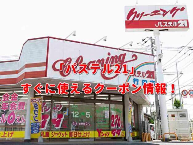 「パステル21」クーポン最新情報！