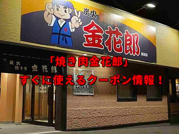 「焼き肉金花郎」クーポン最新情報！