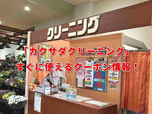 「カクサダクリーニング」クーポン最新情報！