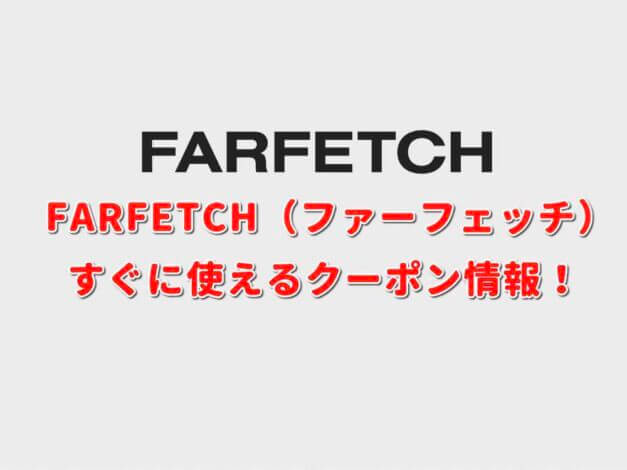 FARFETCH（ファーフェッチ）クーポン最新情報！