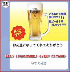 焼肉のバーンズのLINE友達限定クーポン情報！（サンプル画像）