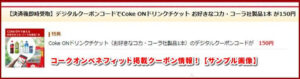 コークオンベネフィット掲載クーポン情報！【サンプル画像】
