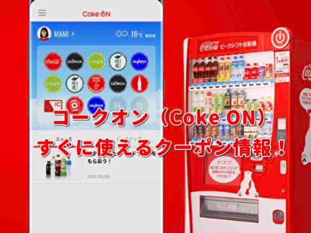 コークオン（Coke ON）クーポン最新情報！
