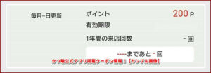 かつ敏公式アプリ掲載クーポン情報!【サンプル画像】