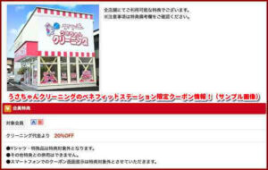 うさちゃんクリーニングのベネフィットステーション限定クーポン情報！（サンプル画像）