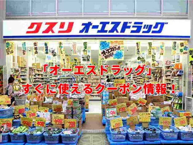「オーエスドラッグ」クーポン最新情報！