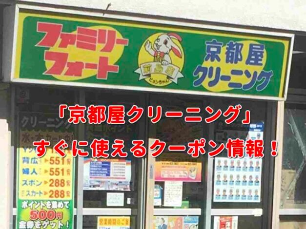 「京都屋クリーニング」クーポン最新情報！