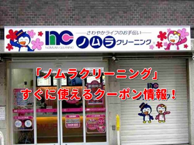 「ノムラクリーニング」クーポン最新情報！