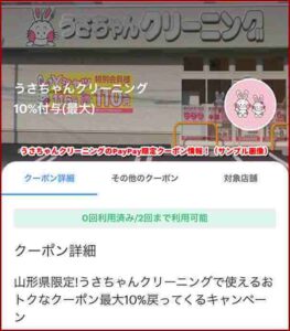 うさちゃんクリーニングのPayPay限定クーポン情報！（サンプル画像）