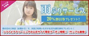 ソフトピアクリーニングの公式サイト限定クーポン情報！（サンプル画像）