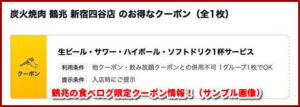 鶴兆の食べログ限定クーポン情報!(サンプル画像)
