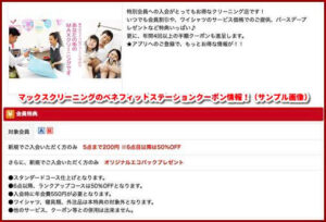 マックスクリーニングのベネフィットステーションクーポン情報！（サンプル画像）