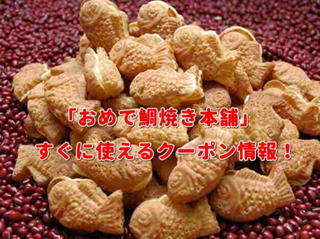 「おめで鯛焼き本舗」クーポン最新情報！