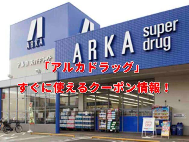 「アルカドラッグ」クーポン最新情報！