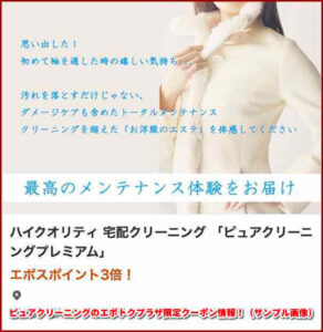 ピュアクリーニングのエポトクプラザ限定クーポン情報!(サンプル画像)