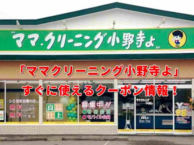 「ママクリーニング小野寺よ」クーポン最新情報！