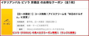 ピソラ(PISOLA)の食べログクーポン情報!(サンプル画像)