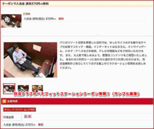 快活クラブのベネフィットステーションクーポン情報！（サンプル画像）