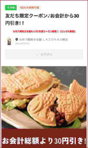 おめで鯛焼き本舗の LINE友達クーポン情報!(サンプル画像)