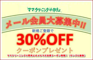 ママクリーニング小野寺よのメルマガ会員クーポン情報！（サンプル画像）