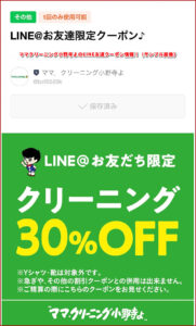 ママクリーニング小野寺よのLINE友達クーポン情報！（サンプル画像）