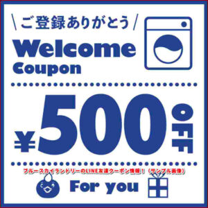 ブルースカイランドリーのLINE友達クーポン情報!(サンプル画像)