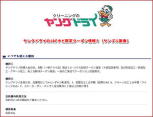 ヤングドライのJAFナビ限定クーポン情報！（サンプル画像）