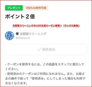 京都屋クリーニングのLINE友達クーポン情報!(サンプル画像)