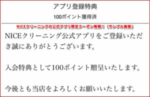 NICEクリーニングの公式アプリ限定クーポン情報!(サンプル画像)