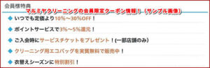 マルミヤクリーニングの会員限定クーポン情報！（サンプル画像）