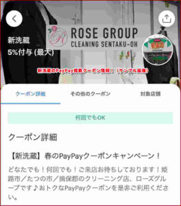 新洗蔵のPayPay掲載クーポン情報！（サンプル画像）