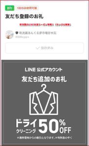 新洗蔵のLINE友達クーポン情報！（サンプル画像）