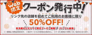 新洗蔵の公式サイト限定クーポン情報！（サンプル画像）