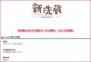 新洗蔵のJAFナビ限定クーポン情報！（サンプル画像）